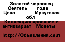Золотой червонец Сеятель 1975 года.  › Цена ­ 23 000 - Иркутская обл. Коллекционирование и антиквариат » Монеты   
